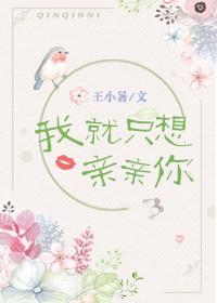 我就只想亲亲你 我就只想亲亲你