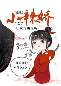 小辣娇(重生) 小辣娇(重生)