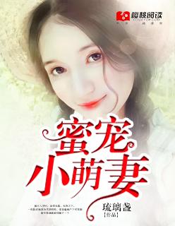 豪门深宠:新妻萌萌哒 豪门深宠:新妻萌萌哒