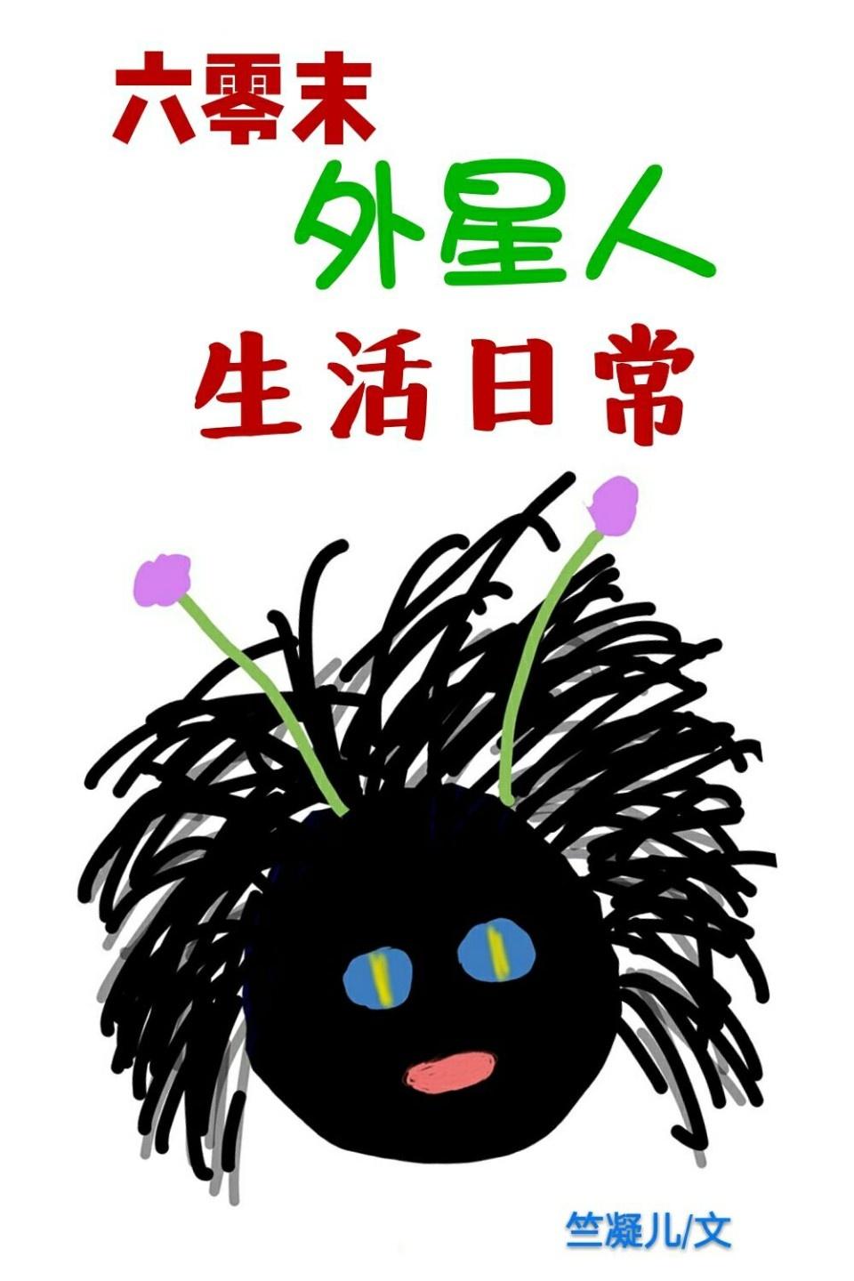 六零末外星人生活日常 六零末外星人生活日常