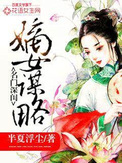 名门深闺:嫡女谋略 名门深闺:嫡女谋略