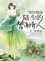 契约情深:陆少的替身情人 契约情深:陆少的替身情人