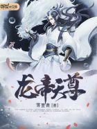龙帝天尊 龙帝天尊