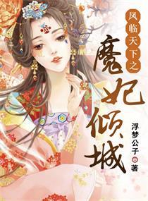 凤临天下之魔妃倾城 凤临天下之魔妃倾城