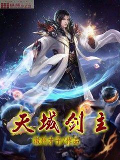 天域剑主 天域剑主