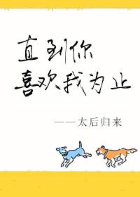 直到你喜欢我为止 直到你喜欢我为止