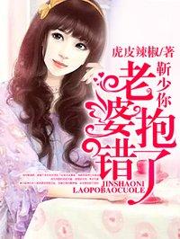 靳少你老婆抱错了 靳少你老婆抱错了