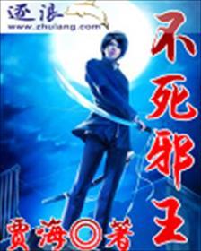 不死邪王 不死邪王