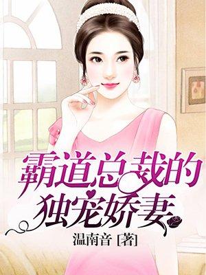 霸道总裁的独宠娇妻 霸道总裁的独宠娇妻