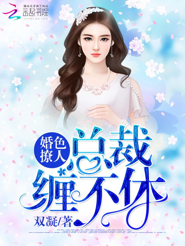 婚色撩人:总裁缠不休 婚色撩人:总裁缠不休