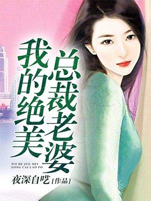 我的绝美总裁老婆 我的绝美总裁老婆