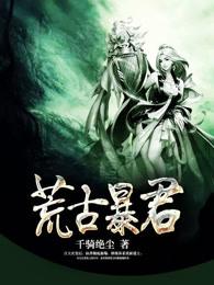 荒古暴君 荒古暴君