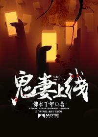 鬼妻上线 鬼妻上线