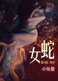 爱与恨的纠缠:蛇女 爱与恨的纠缠:蛇女