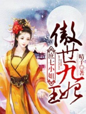 庶七小姐:傲世九王妃 庶七小姐:傲世九王妃