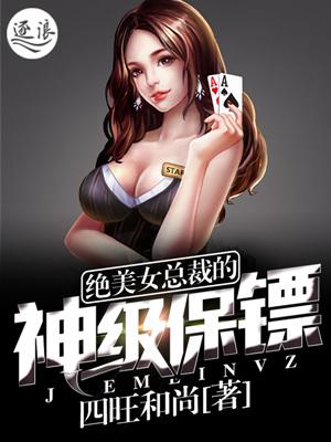 绝美女总裁的神级保镖 绝美女总裁的神级保镖