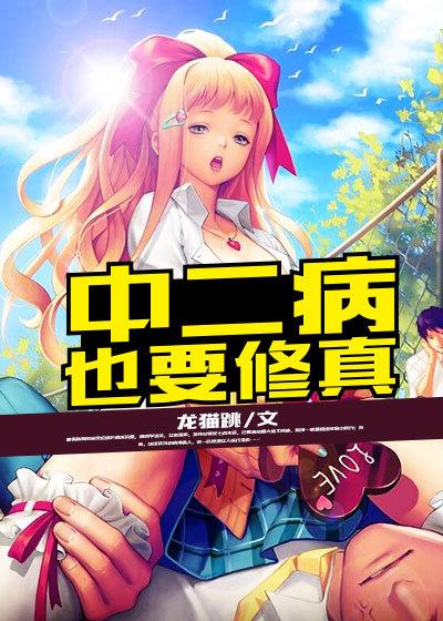 中二病也要修真 中二病也要修真