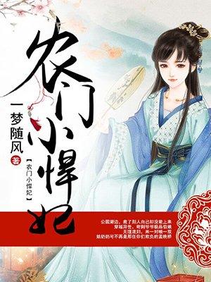 农门小悍妃 农门小悍妃