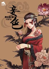 妾色 妾色