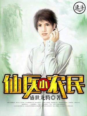 仙医小农民 仙医小农民