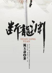 断龙渊 断龙渊
