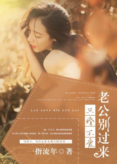 只婚不爱:老公别过来 只婚不爱:老公别过来