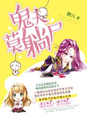 鬼夫莫躺尸 鬼夫莫躺尸