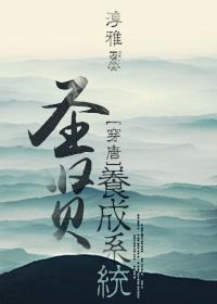 圣贤养成系统(唐朝) 圣贤养成系统(唐朝)