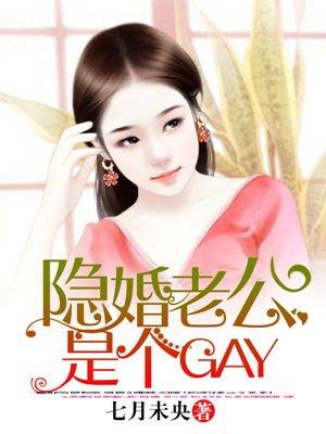 隐婚老公是个GAY? 隐婚老公是个GAY?