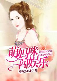 萌妈咪闯娱乐 萌妈咪闯娱乐