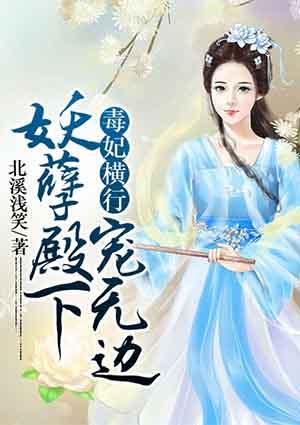 毒妃横行:妖孽殿下宠无边 毒妃横行:妖孽殿下宠无边