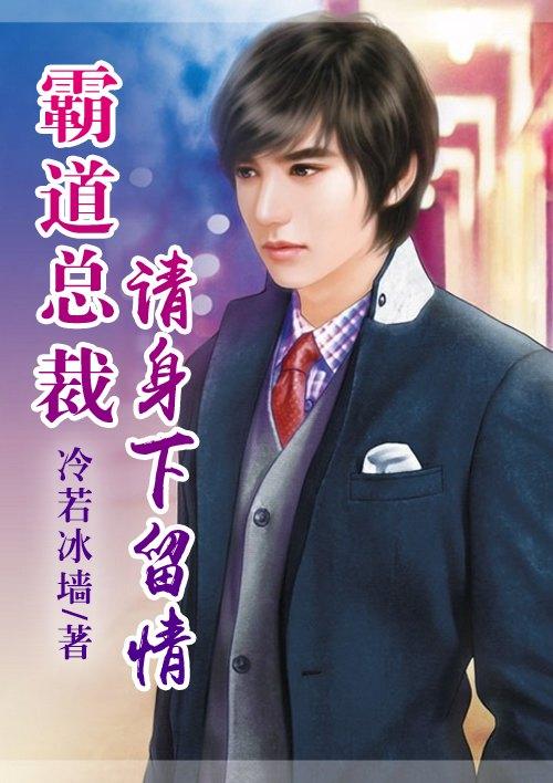恶魔总裁请身下留情 恶魔总裁请身下留情