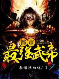 都市最强武帝 都市最强武帝