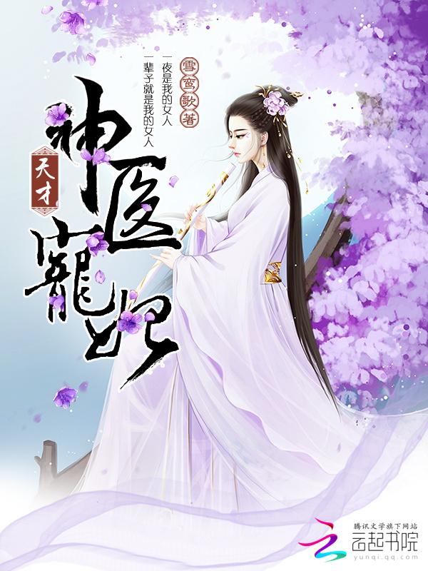 天才神医宠妃 天才神医宠妃