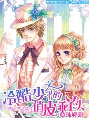 冷酷少爷的俏皮乖丫头 冷酷少爷的俏皮乖丫头