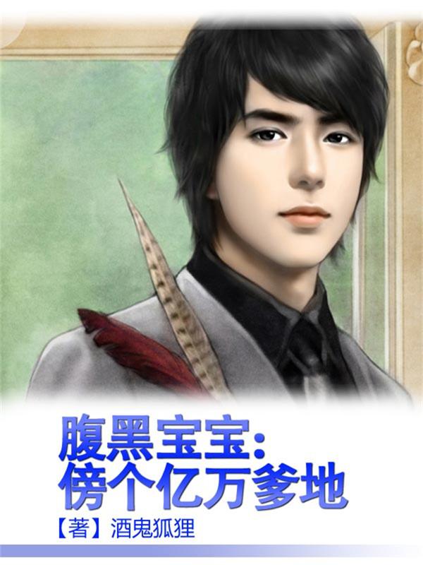 腹黑宝宝:傍个亿万爹地 腹黑宝宝:傍个亿万爹地