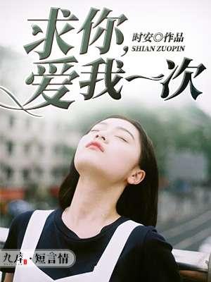 求你,爱我一次 求你,爱我一次
