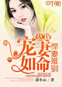 悍妻难驯:总裁宠妻如命 悍妻难驯:总裁宠妻如命