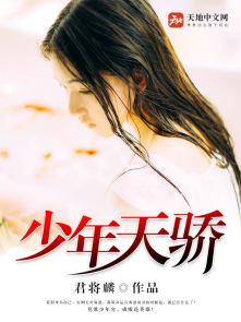 少年天骄 少年天骄