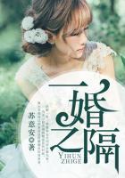 一婚之隔 一婚之隔