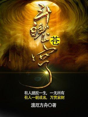 斗魄苍穹 斗魄苍穹