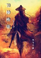 刀神传说之刀神李流水 刀神传说之刀神李流水