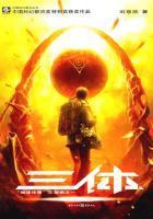 三体1:地球往事 三体1:地球往事