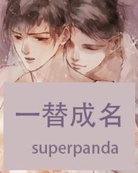 一替成名 一替成名