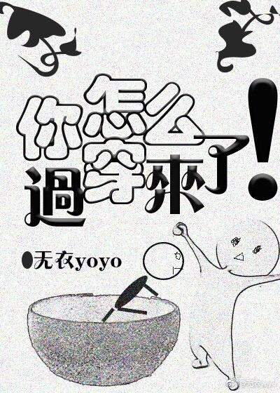 你怎么穿过来了! 你怎么穿过来了!