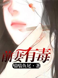 前妻有毒 前妻有毒