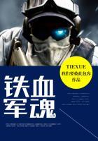 铁血军魂 铁血军魂