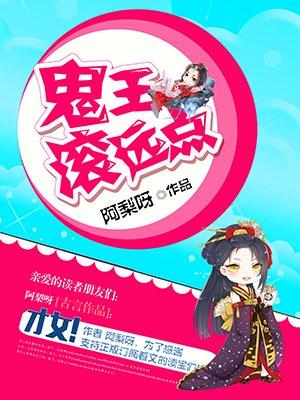 鬼王滚远点 鬼王滚远点