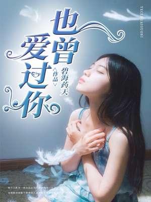 也曾爱过你 也曾爱过你