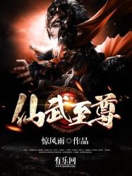 仙武至尊 仙武至尊